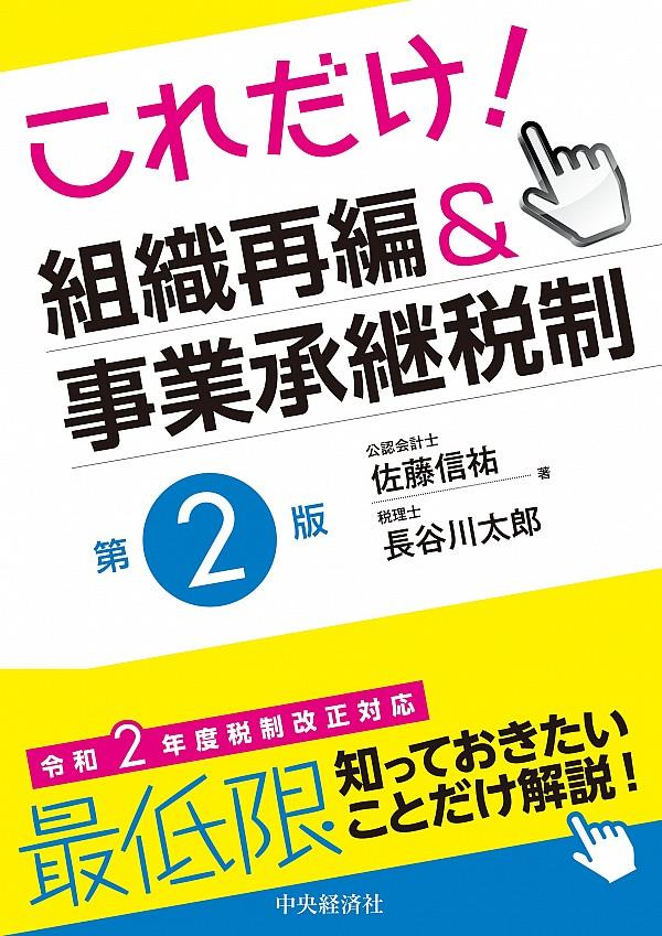 これだけ！組織再編＆事業承継税制〔第2版〕