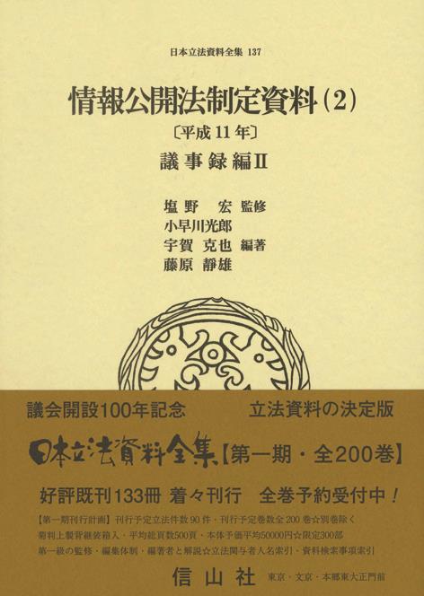 情報公開法制定資料（2）〔平成11年〕議事録編Ⅱ