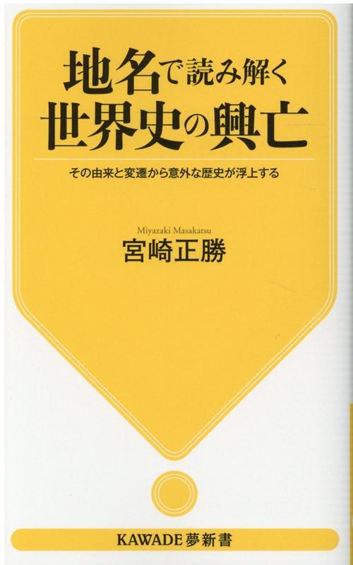 地名で読みとく世界史の興亡