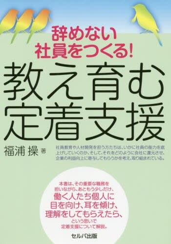 辞めない社員をつくる！教え育む定着支援