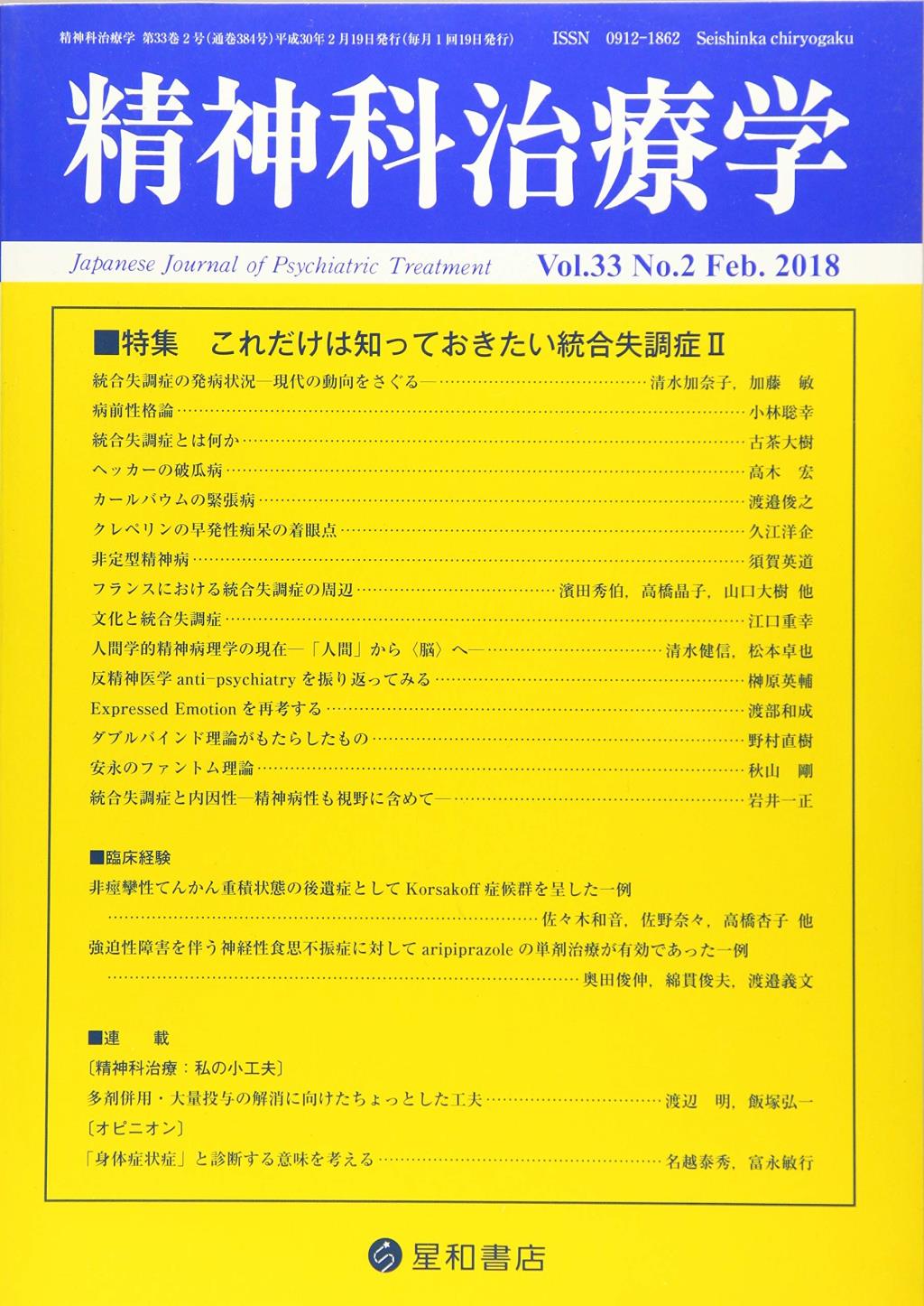 精神科治療学 Vol.33 No.2 Feb.2018 通巻384号 2018年2月