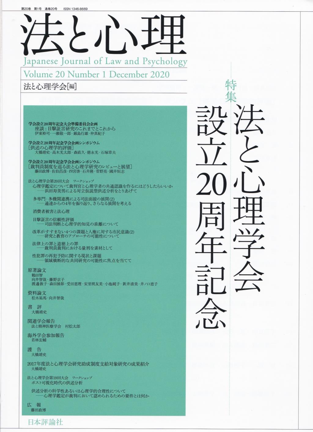 法と心理 第20巻 第1号（2020年）