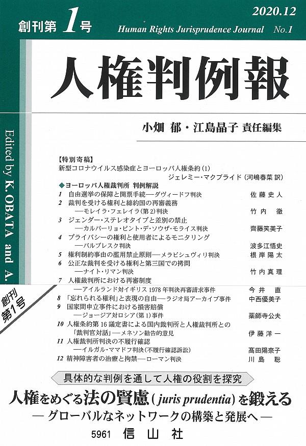 人権判例報　創刊第1号（2020.12）