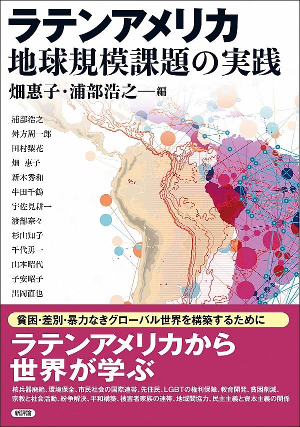 ラテンアメリカ　地球規模課題の実践