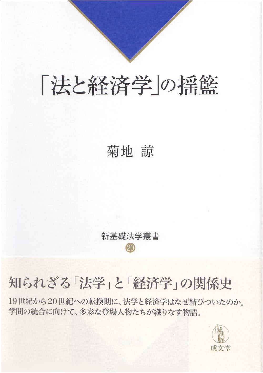 「法と経済学」の揺籃