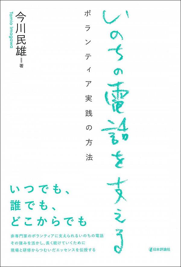 いのちの電話を支える