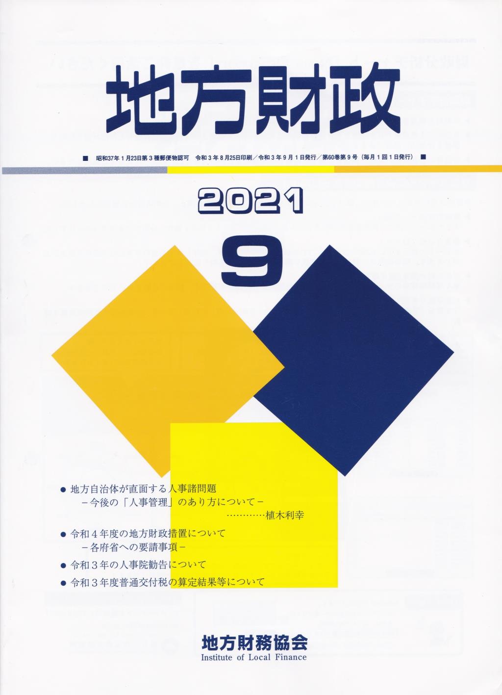 地方財政 2021年9月号第60巻第8号通巻717号