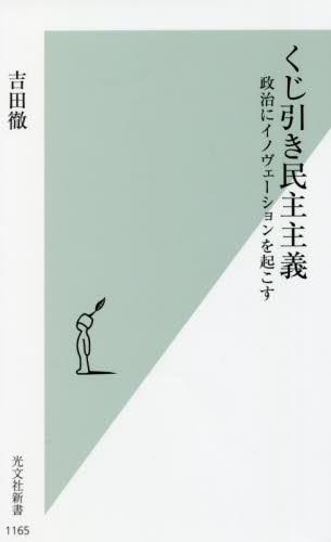 くじ引き民主主義