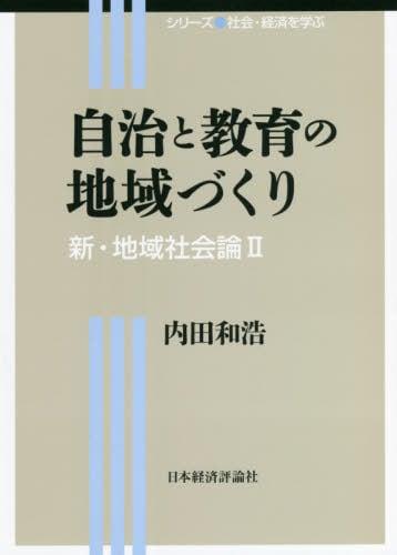 自治と教育の地域づくり