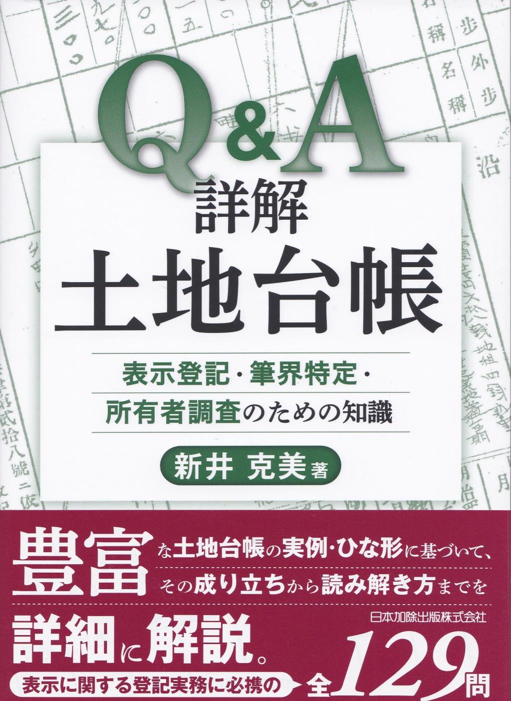 Q＆A　詳解土地台帳