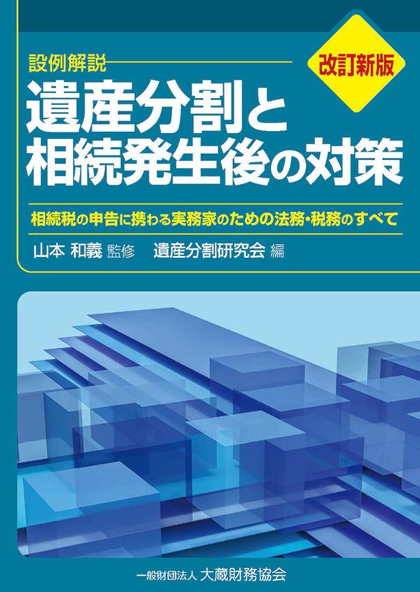 改訂新版　遺産分割と相続発生後の対策