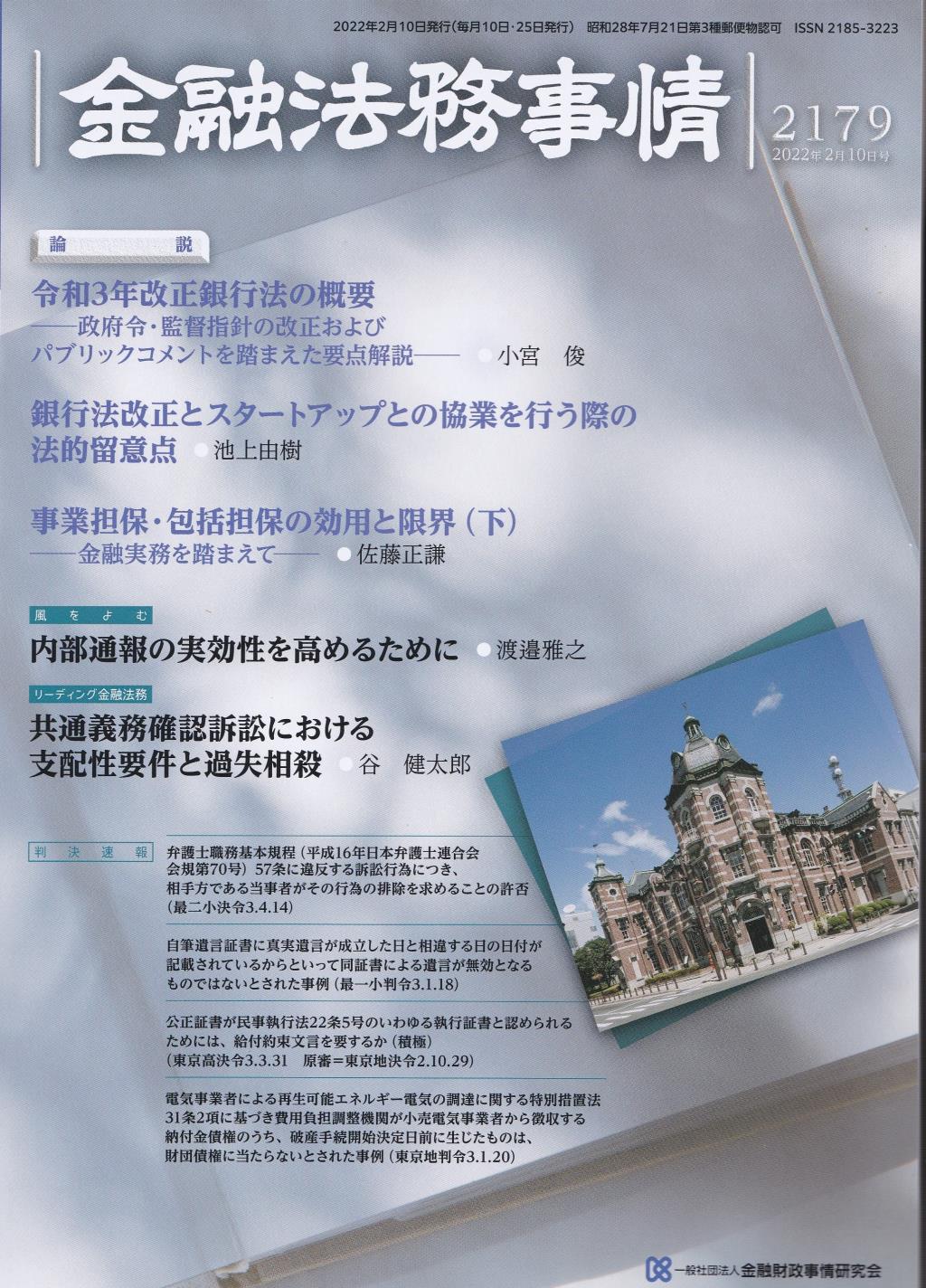 金融法務事情 No.2179 2022年2月10日号