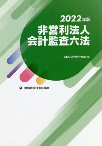 非営利法人会計監査六法　2022年版