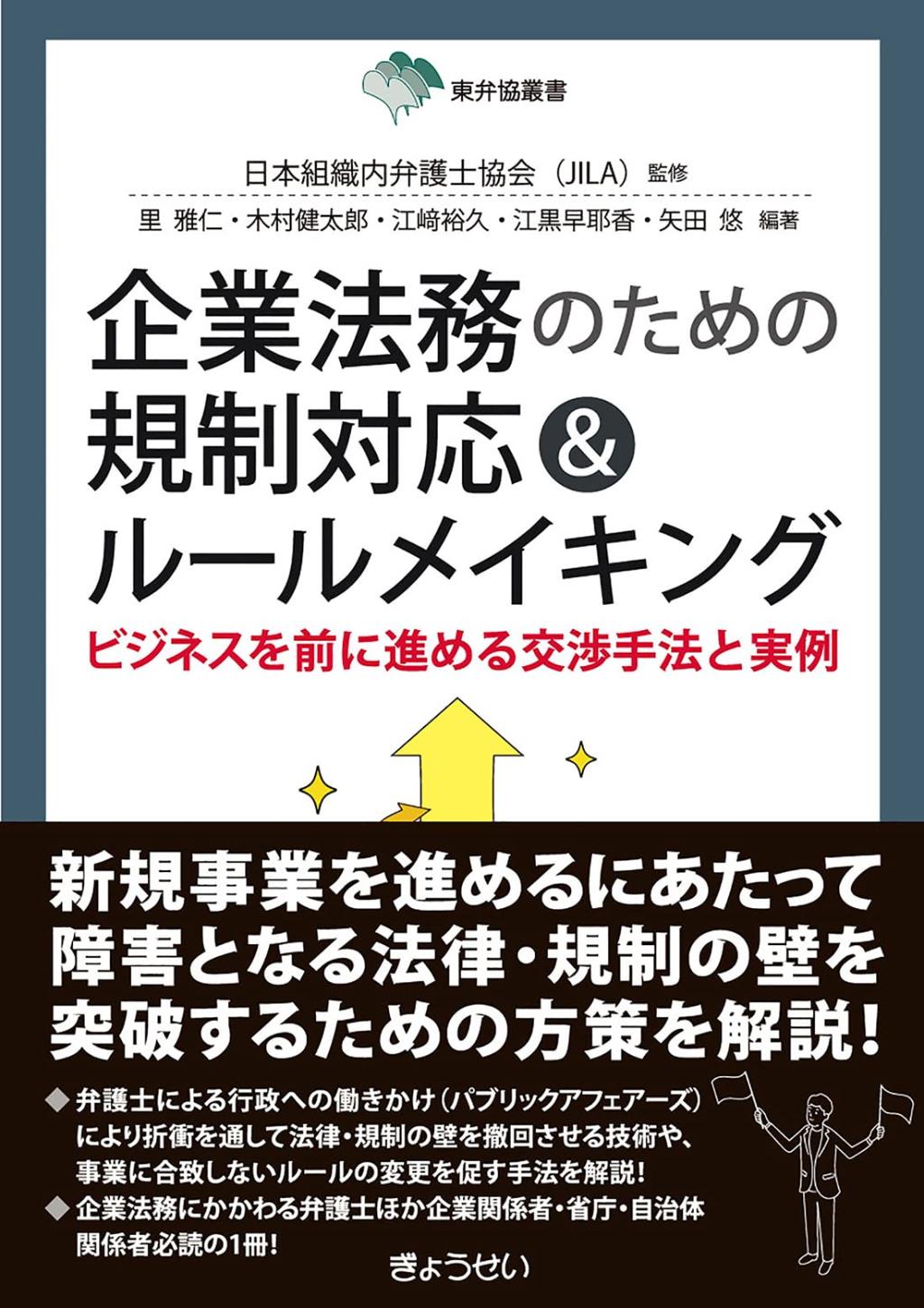 企業法務のための規制対応＆ルールメイキング