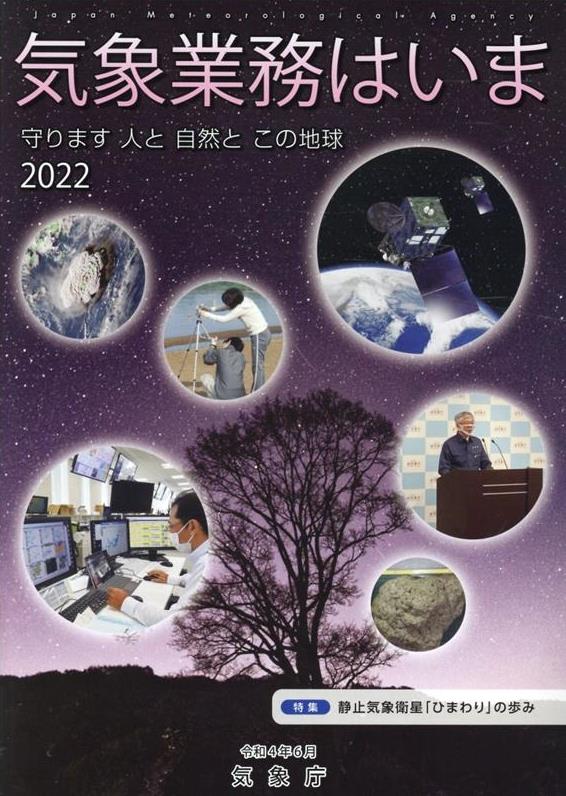 気象業務はいま　2022