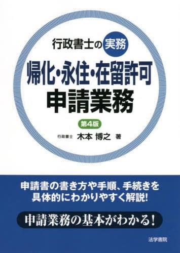 帰化・永住・在留許可申請業務〔第4版〕