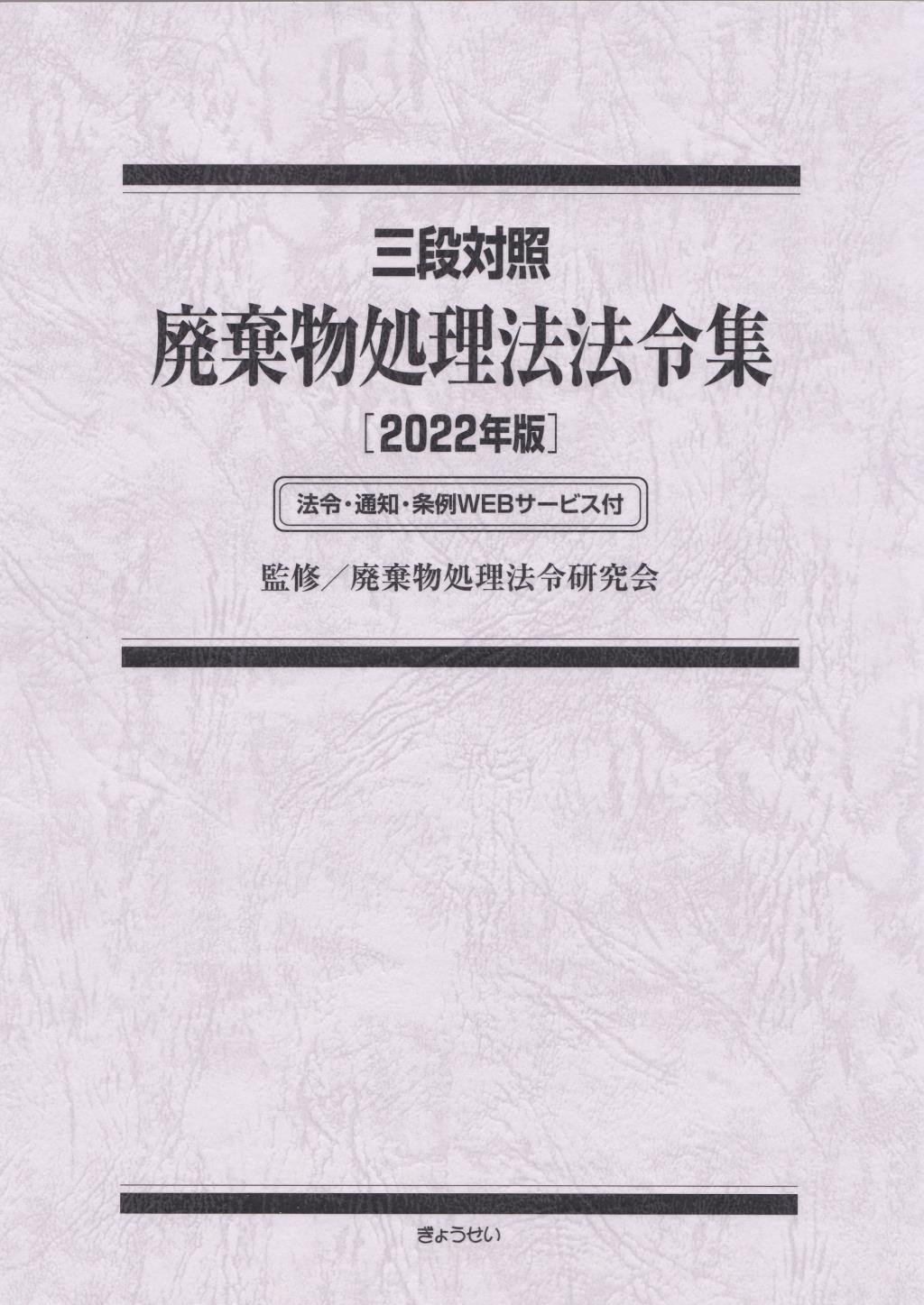 三段対照 廃棄物処理法法令集　2022年版