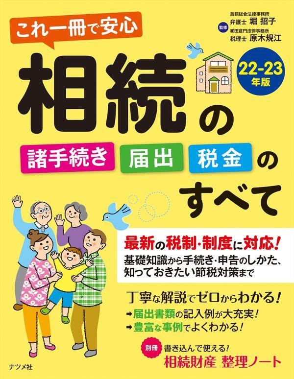 相続の諸手続き・届出・税金のすべて　22－23年版