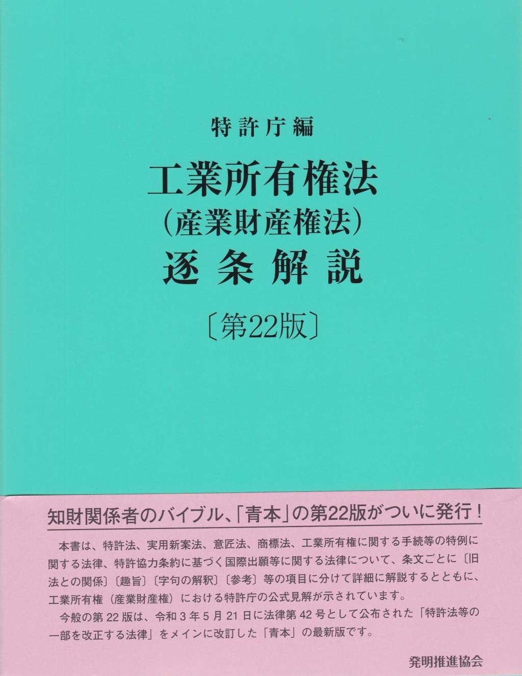 工業所有権法(産業財産権法)逐条解説 特許庁 - 社会・政治