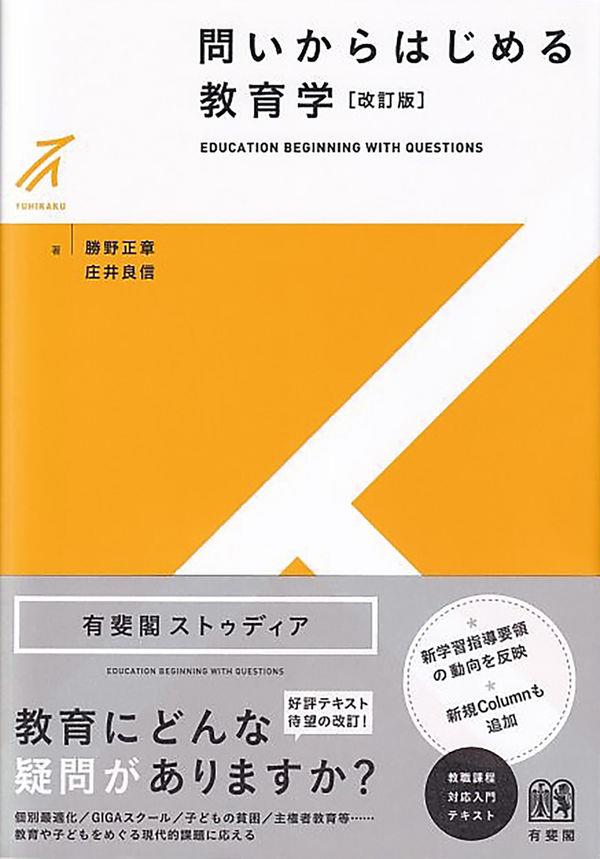 問いからはじめる教育学〔第2版〕