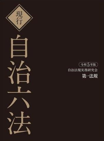 現行 自治六法 令和5年版