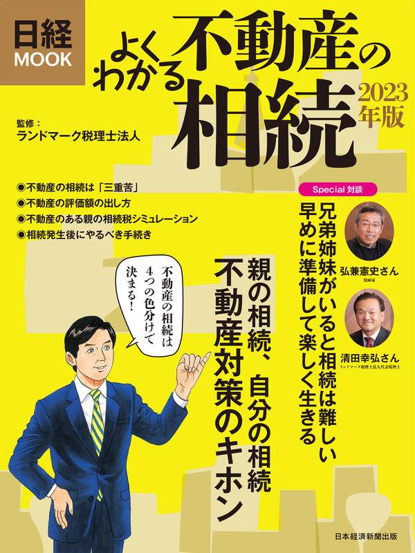 よくわかる不動産の相続　2023年版