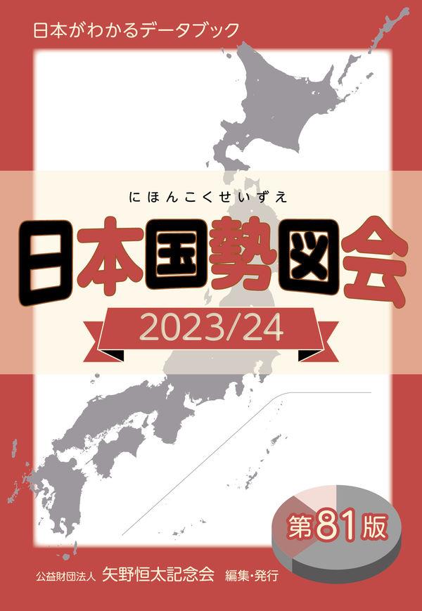 日本国勢図会 2023/24〔第81版〕