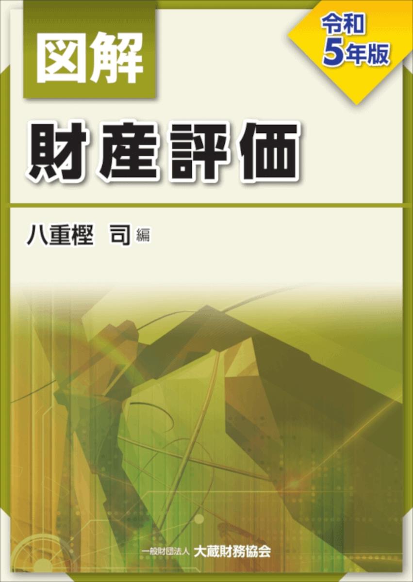 図解　財産評価　令和5年版