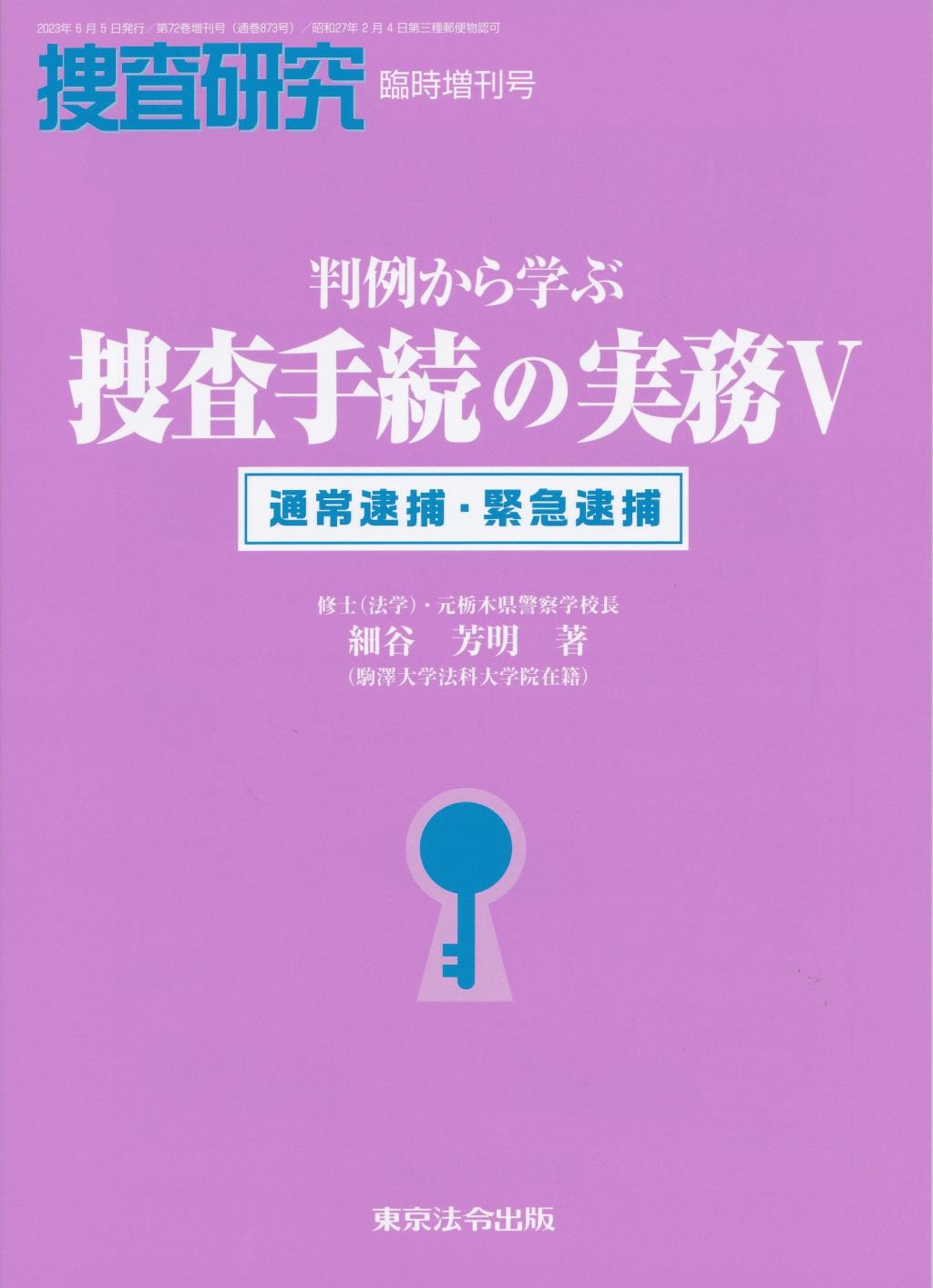 判例から学ぶ捜査手続の実務Ⅴ