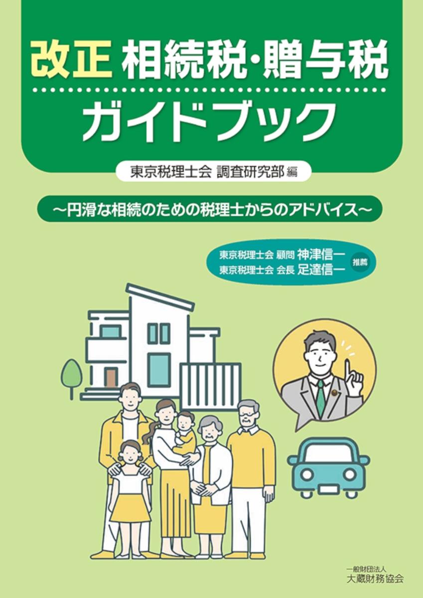 改正　相続税・贈与税ガイドブック