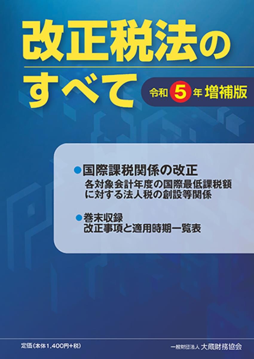 改正税法のすべて　令和5年増補版