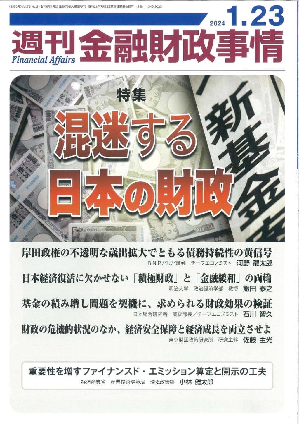 週刊金融財政事情 2024年1月23日号