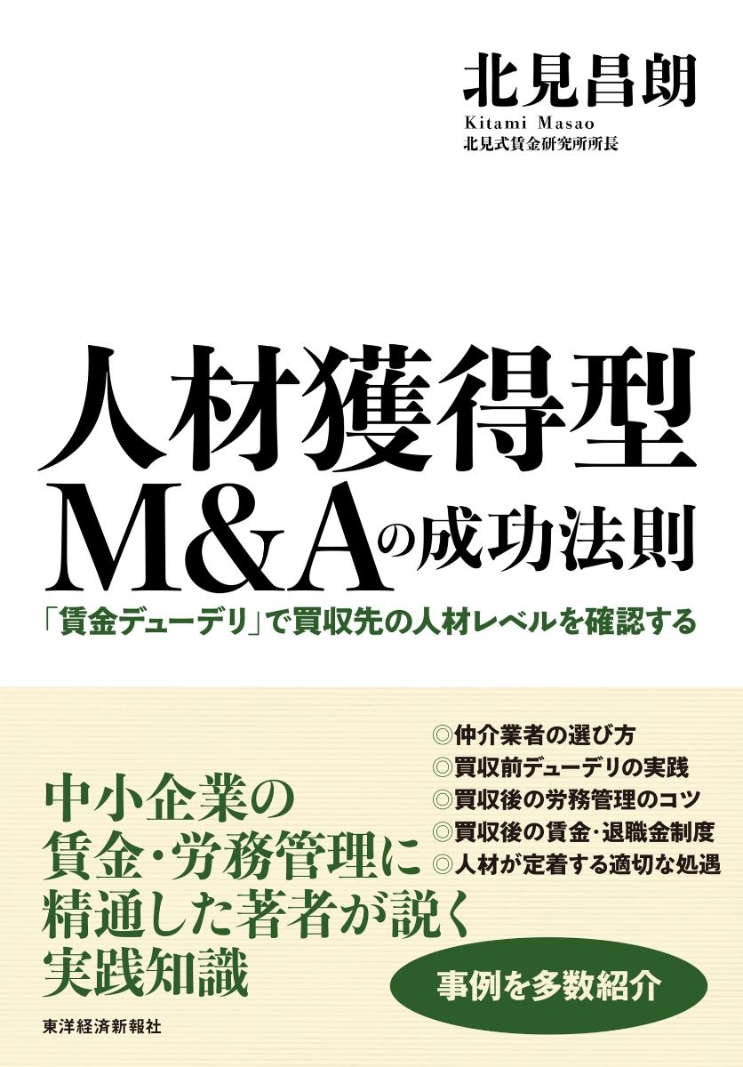 人材獲得型M＆Aの成功法則