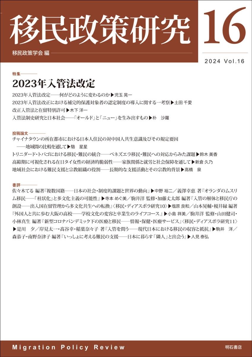 移民政策研究　Vol.16（2024）