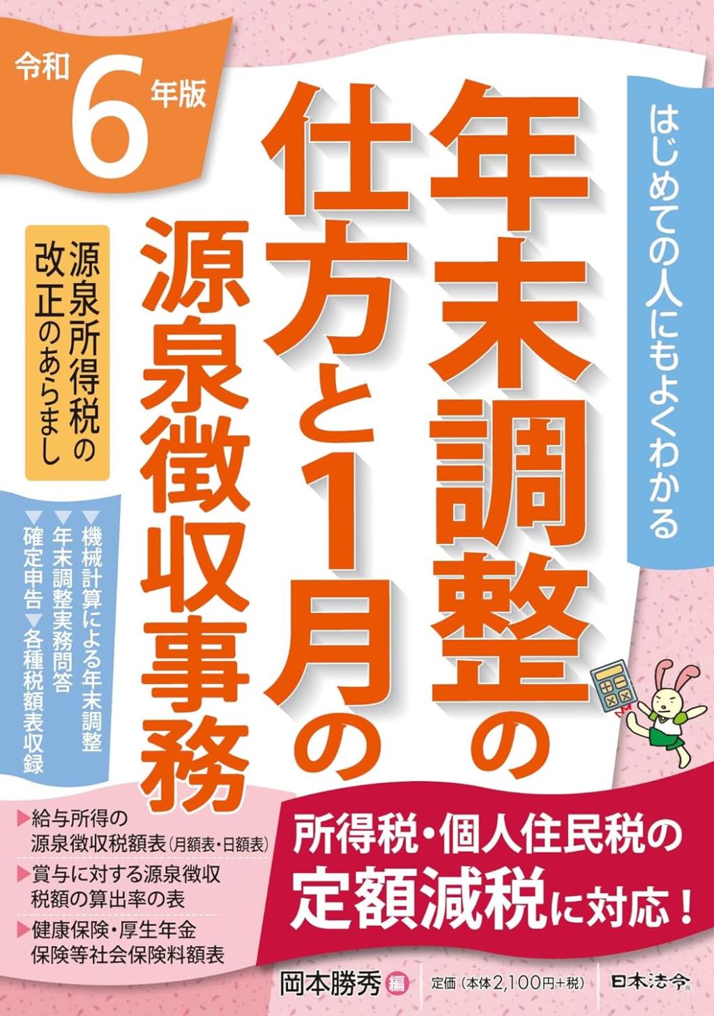 年末調整の仕方と1月の源泉徴収事務　令和6年版