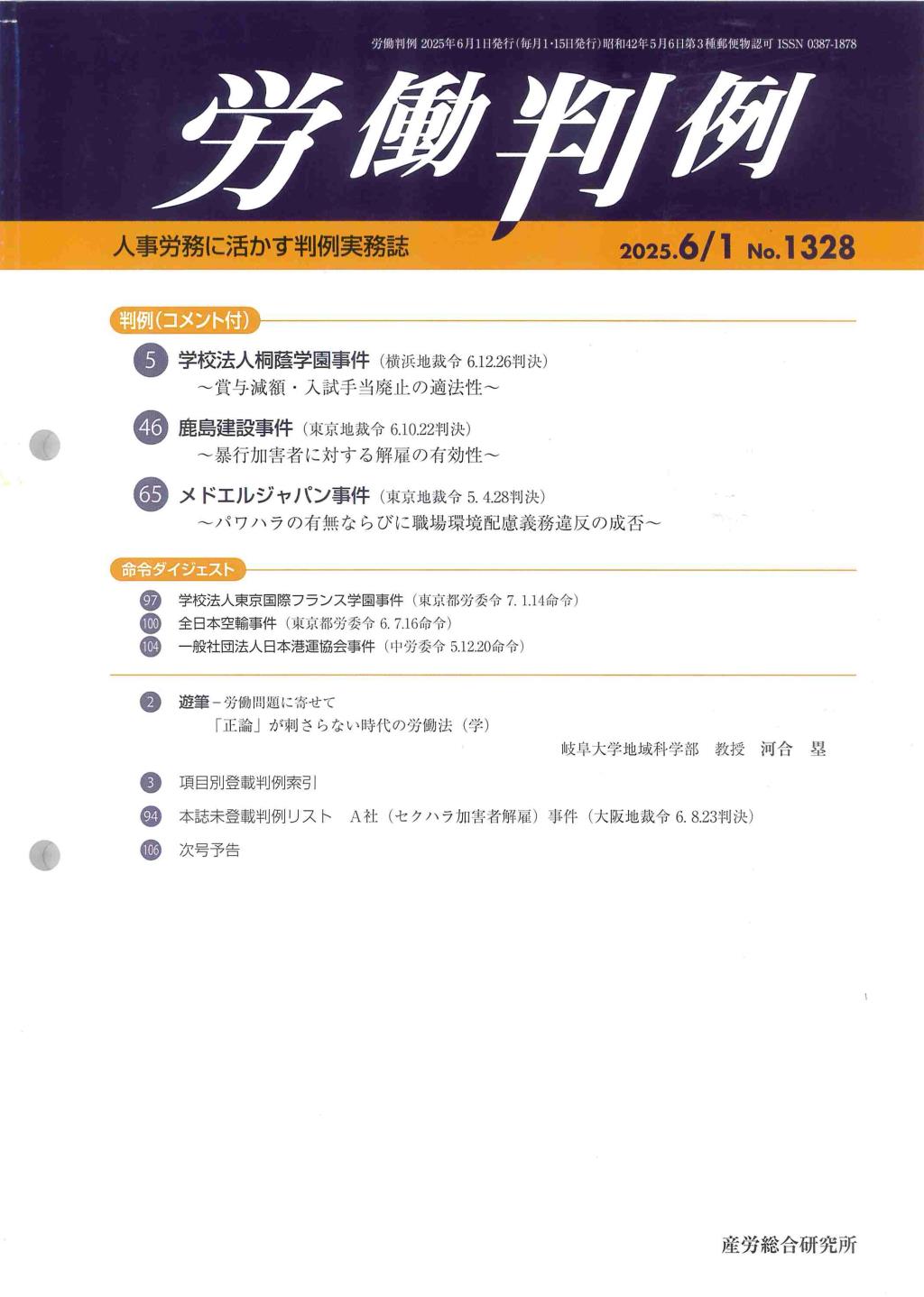 労働判例 2025年6/1号 通巻1328号