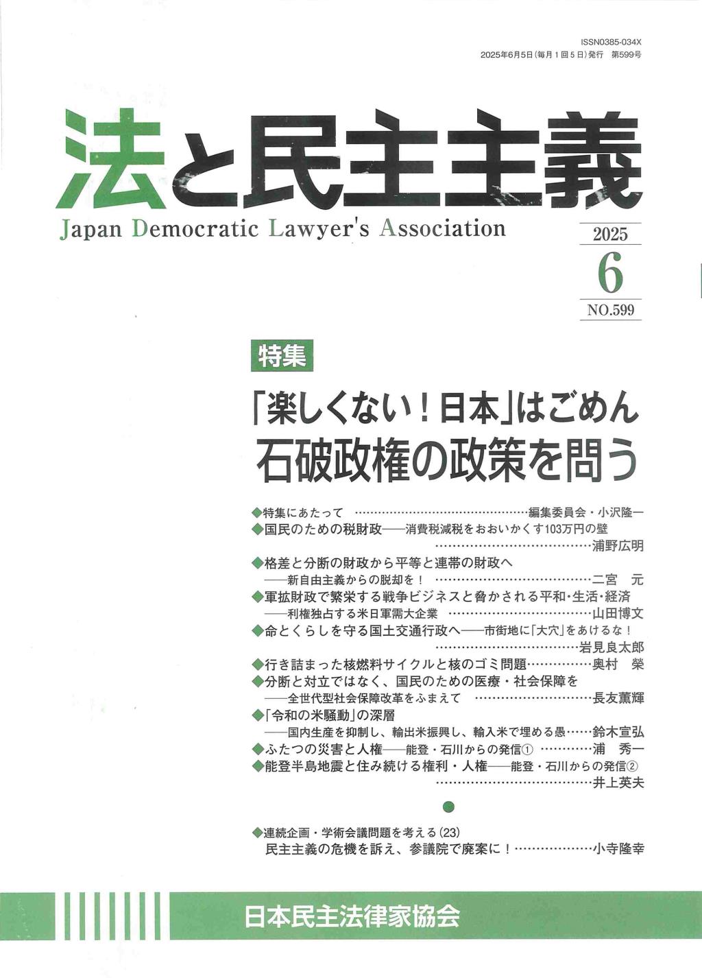法と民主主義　2025年6月号　No.599