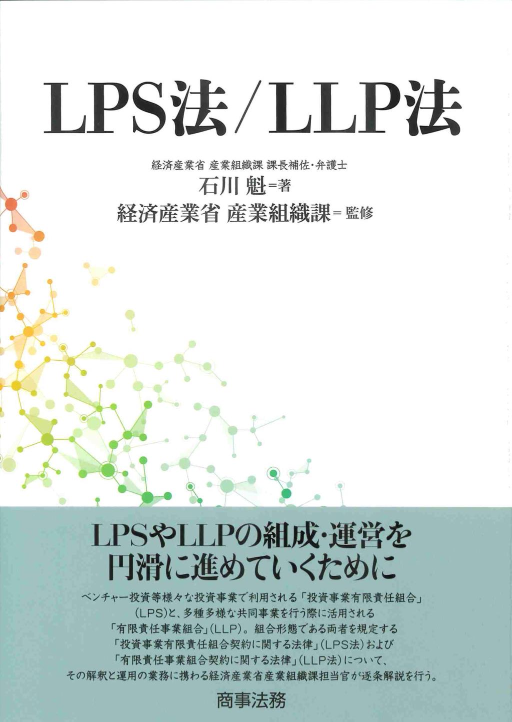 LPS法／LLP法