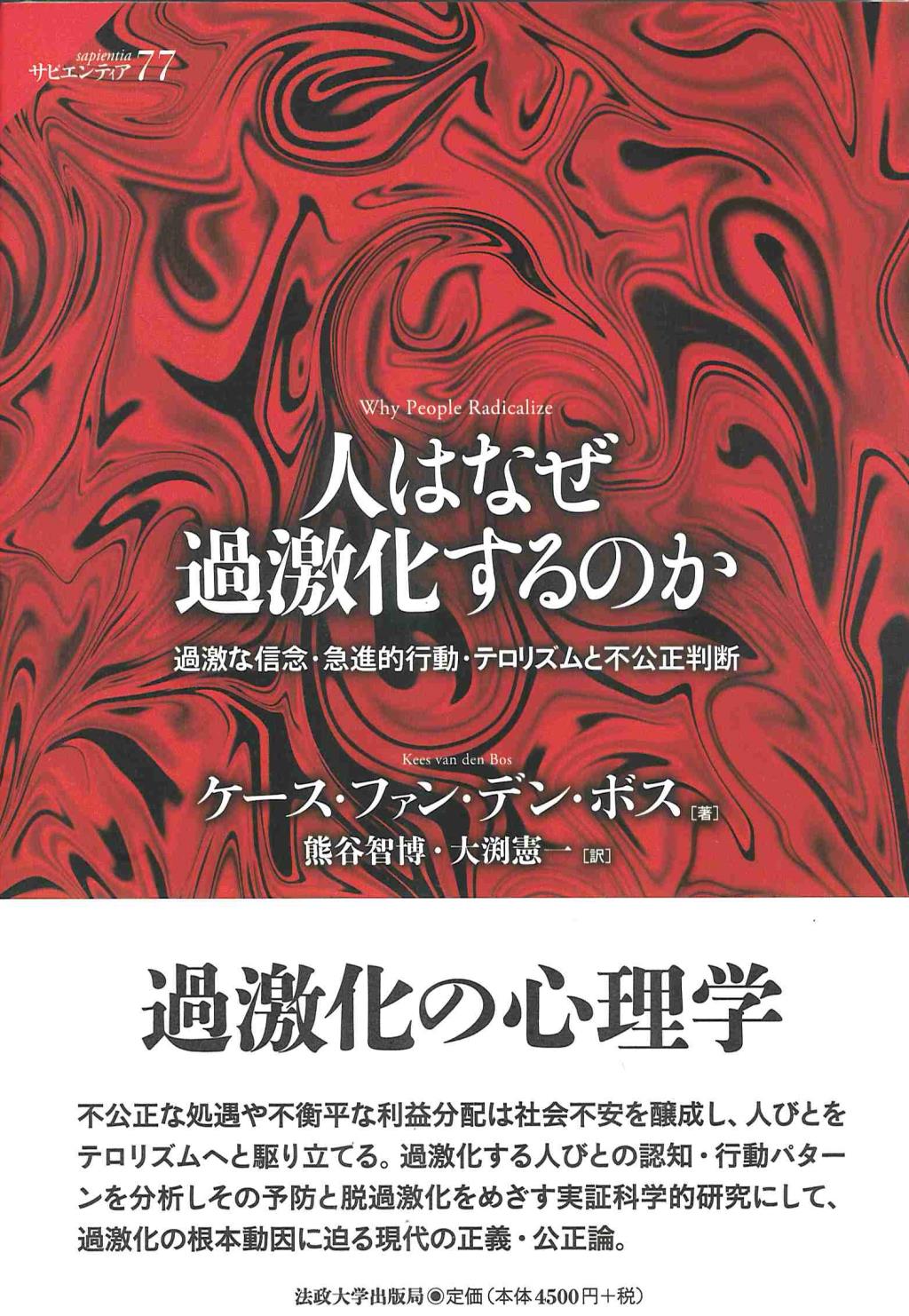 人はなぜ過激化するのか