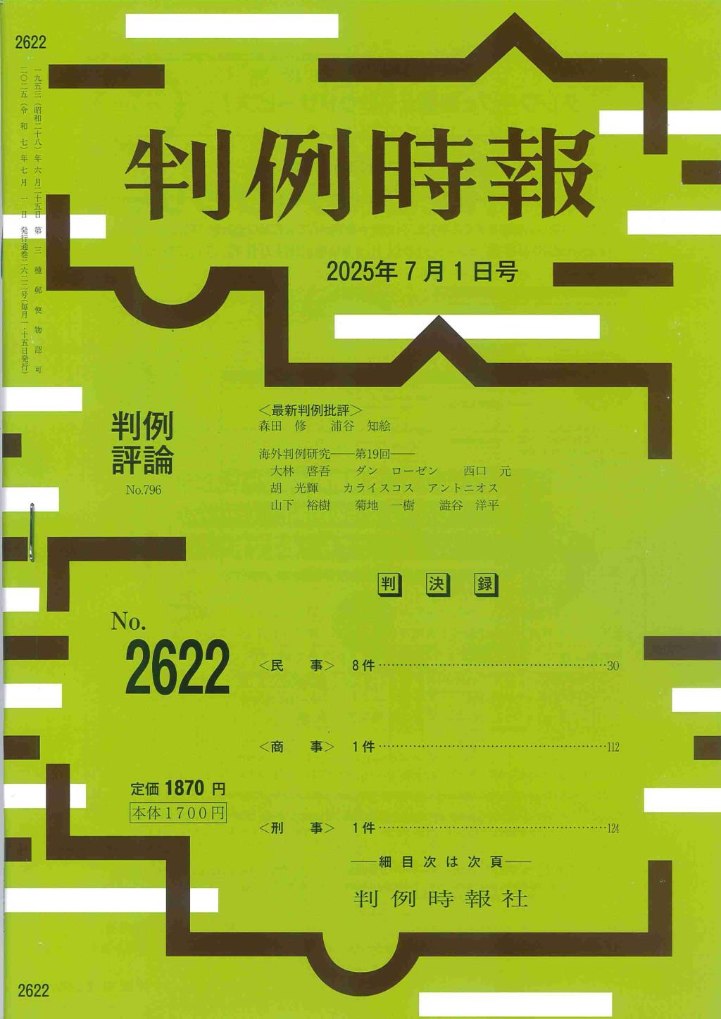 判例時報　No.2622 2025年7月1日