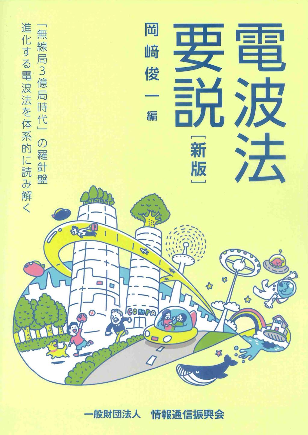 新版　電波法要説