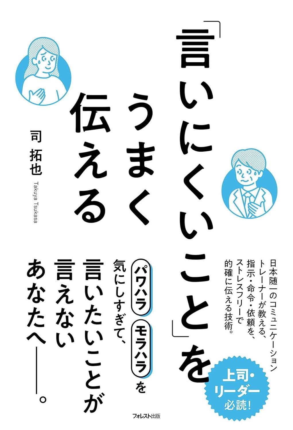 「言いにくいこと」をうまく伝える