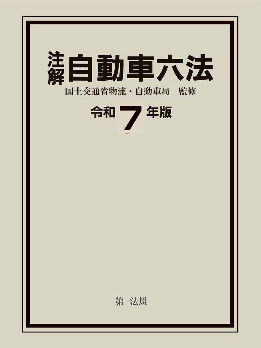 注解　自動車六法　令和7年版