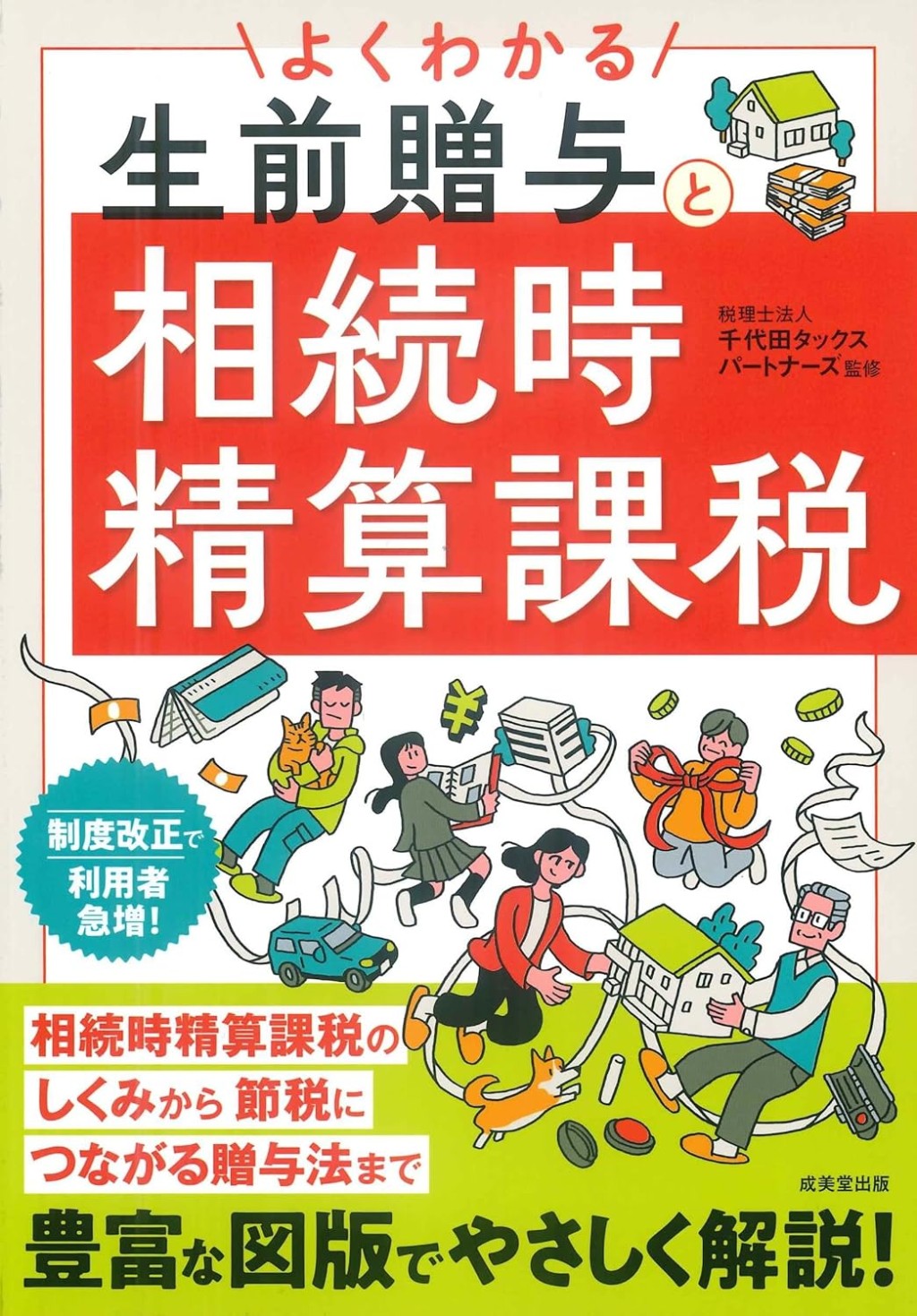 よくわかる生前贈与と相続時精算課税