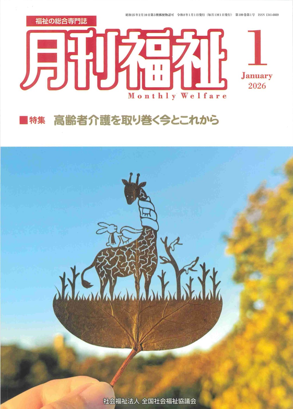 月刊福祉 2026年1月号 第109巻 第1号