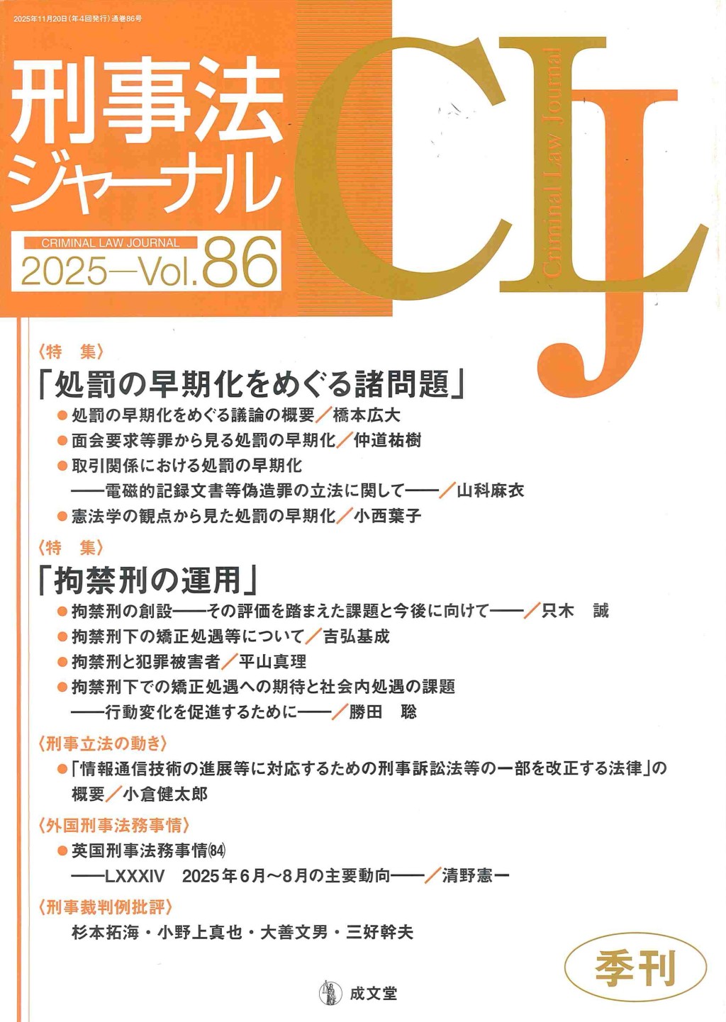 刑事法ジャーナル Vol.86