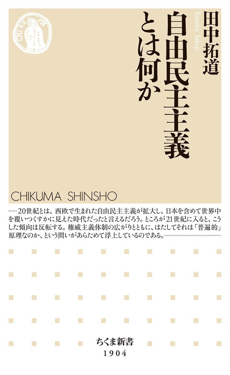 自由民主主義とは何か