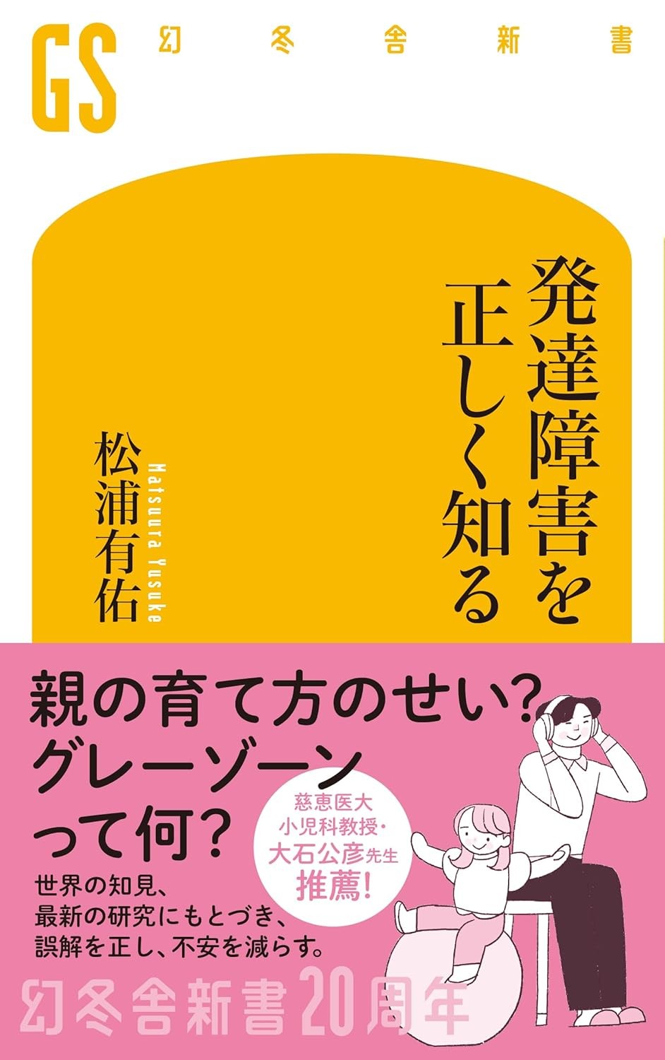 発達障害を正しく知る