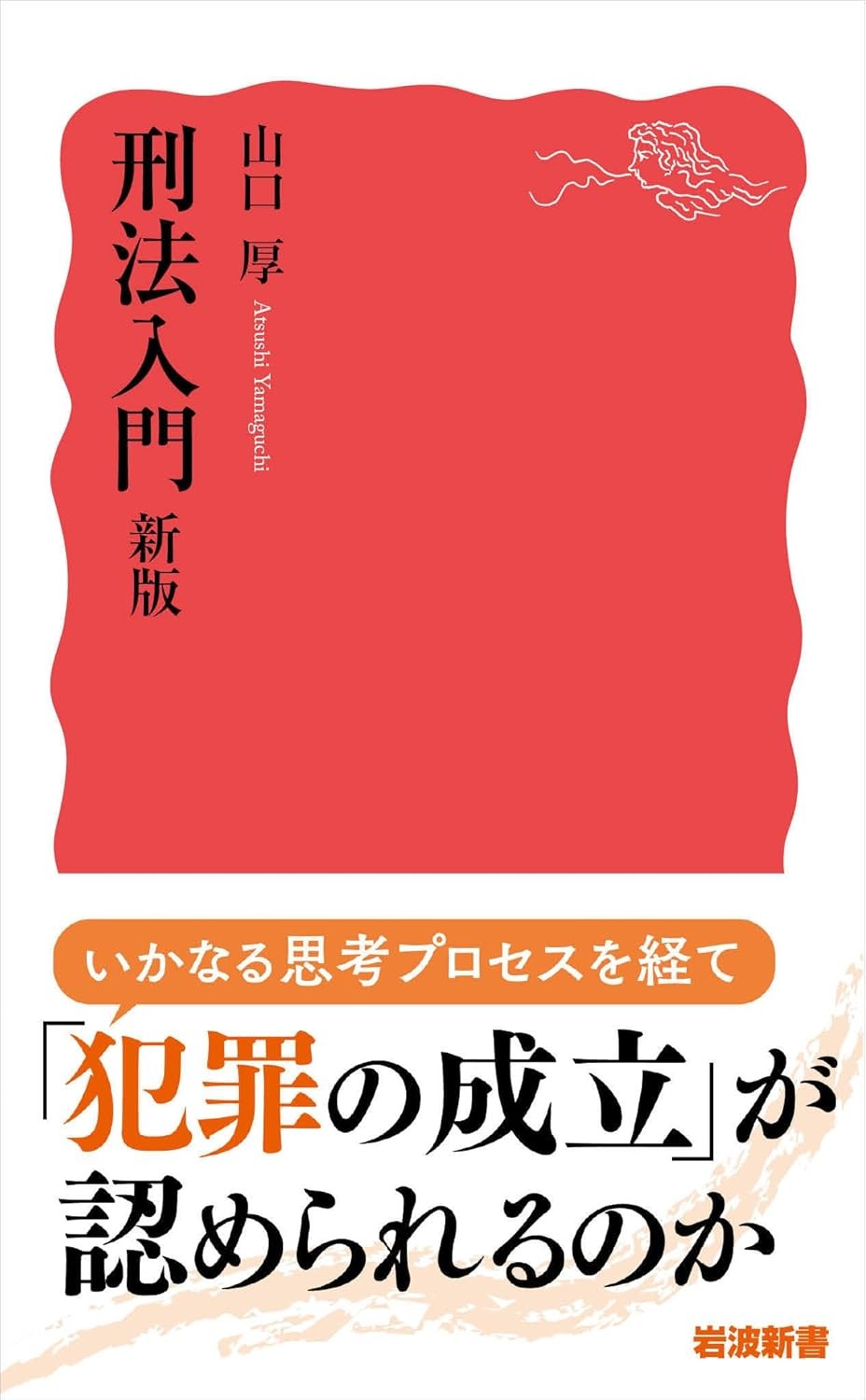 刑法入門　新版