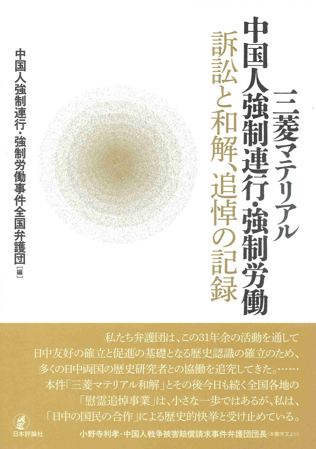 三菱マテリアル中国人強制連行・強制労働